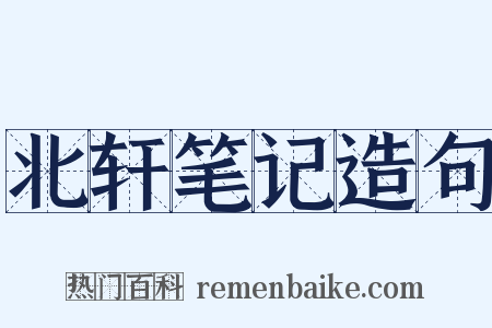 北轩笔记造句是什么意思的图片